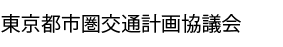 東京都市圏交通計画協議会