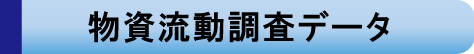 物資流動調査のデータ