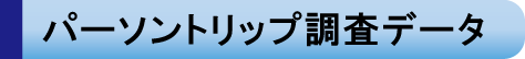 パーソントリップ調査のデータ