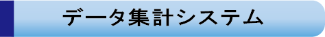 データ集計システム