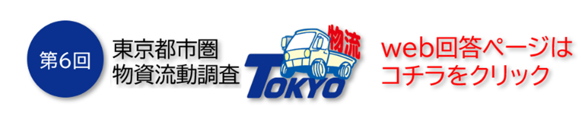 第６回東京都市圏物資流動調査の回答ページ