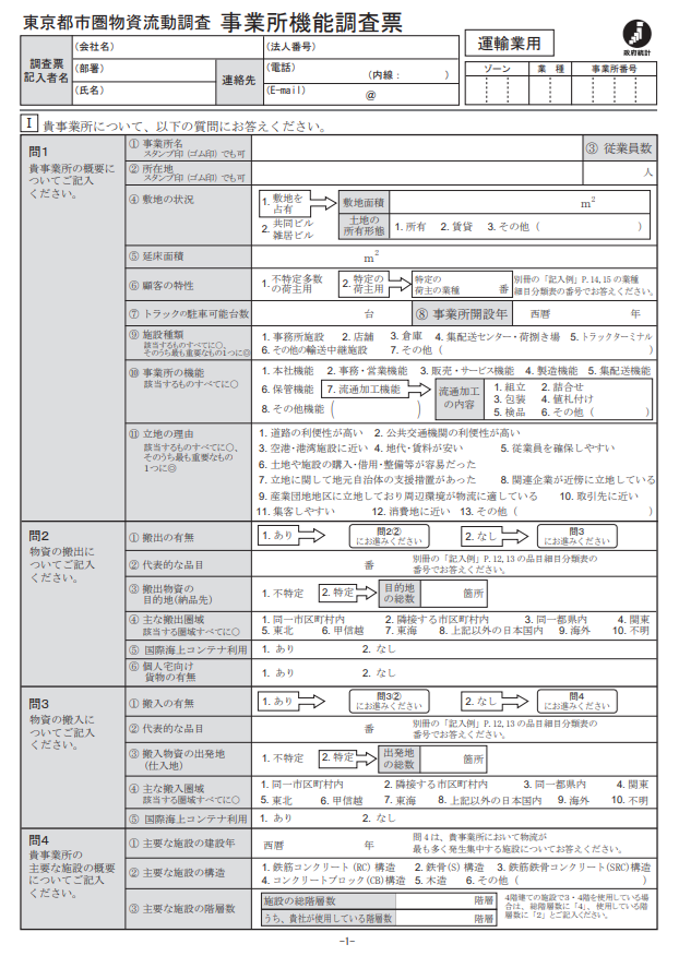 事業所機能調査 調査票(運輸業)