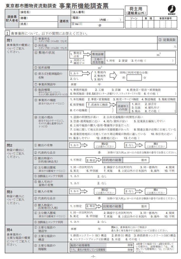 事業所機能調査 調査票(荷主)