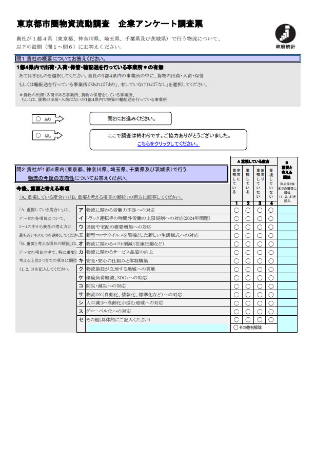 企業アンケート調査 調査票