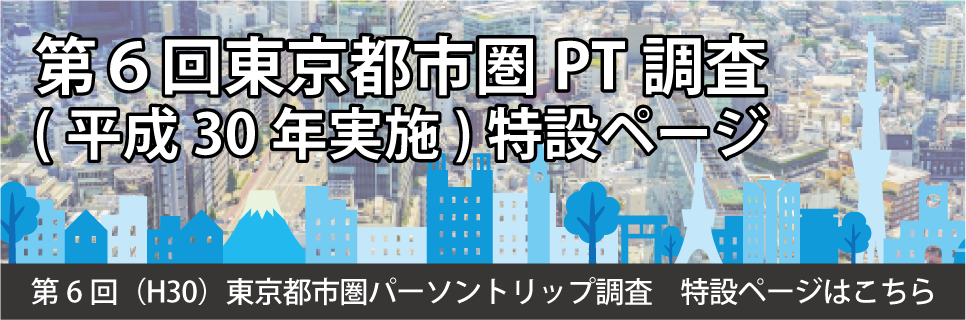 第6回東京都市圏PT調査特設ページ