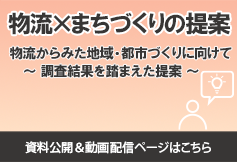 物流×まちづくりの提案