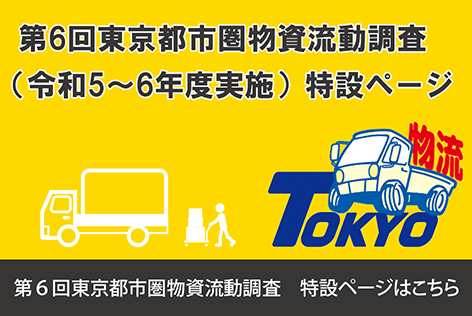 第6回東京都市圏物資流動調査特設ページ